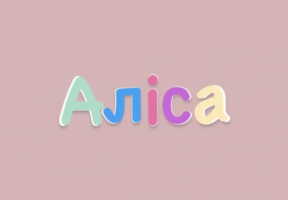 Аліса: значення імені, походження та характер